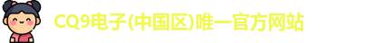 CQ9电子